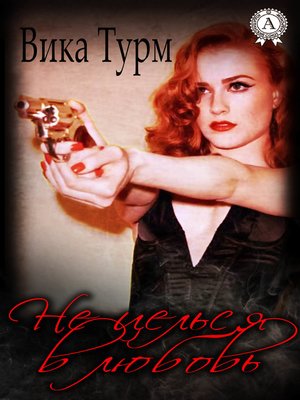 cover image of Не целься в любовь